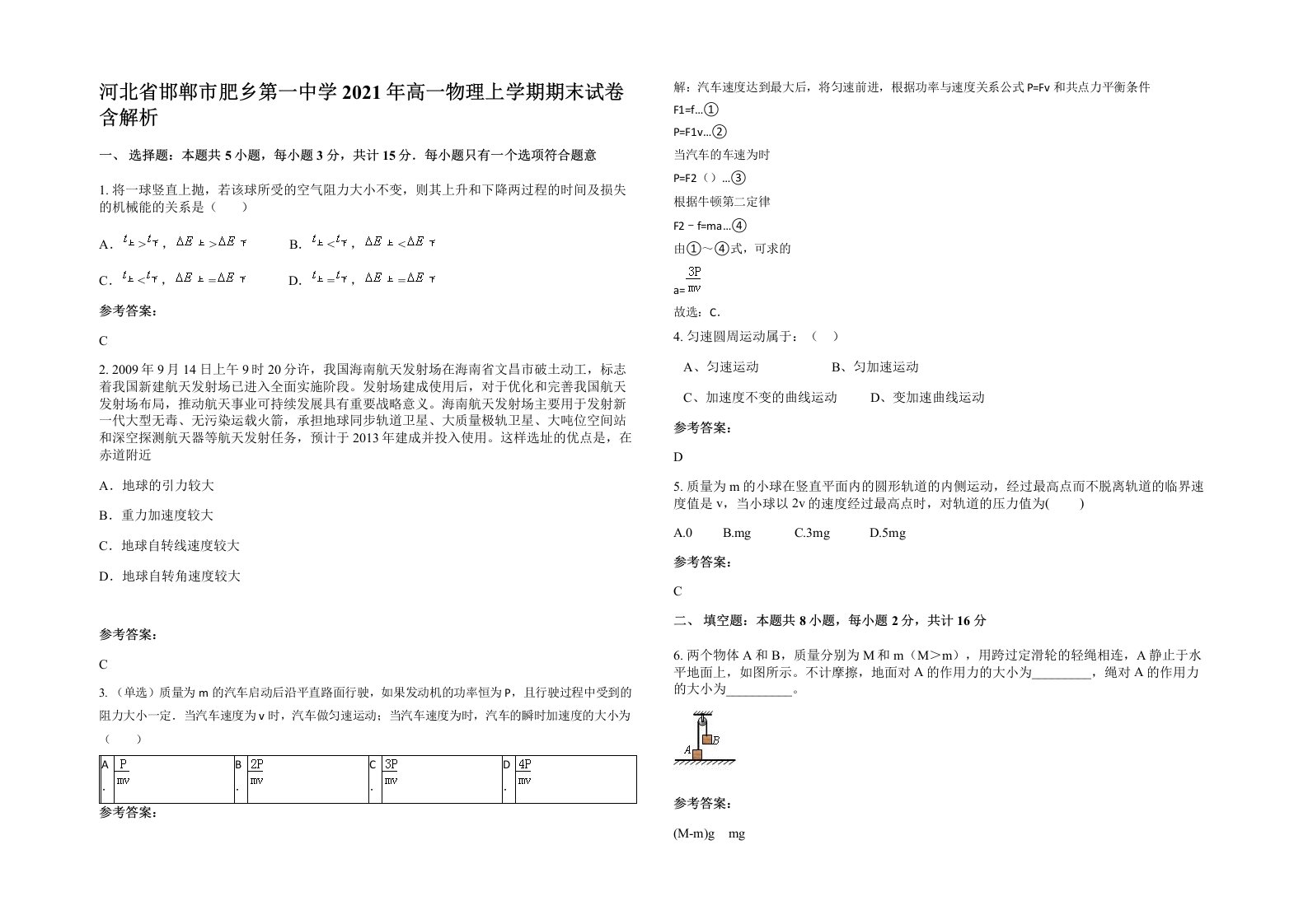 河北省邯郸市肥乡第一中学2021年高一物理上学期期末试卷含解析