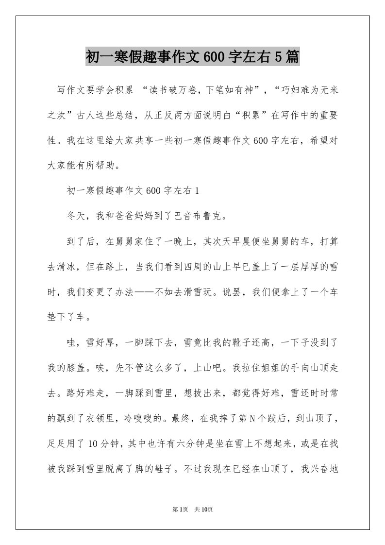 初一寒假趣事作文600字左右5篇