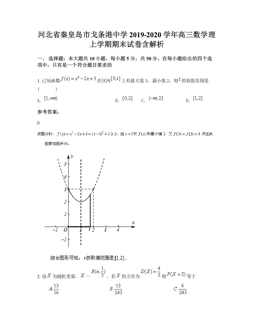 河北省秦皇岛市戈条港中学2019-2020学年高三数学理上学期期末试卷含解析