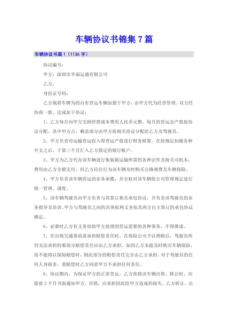 车辆协议书锦集7篇