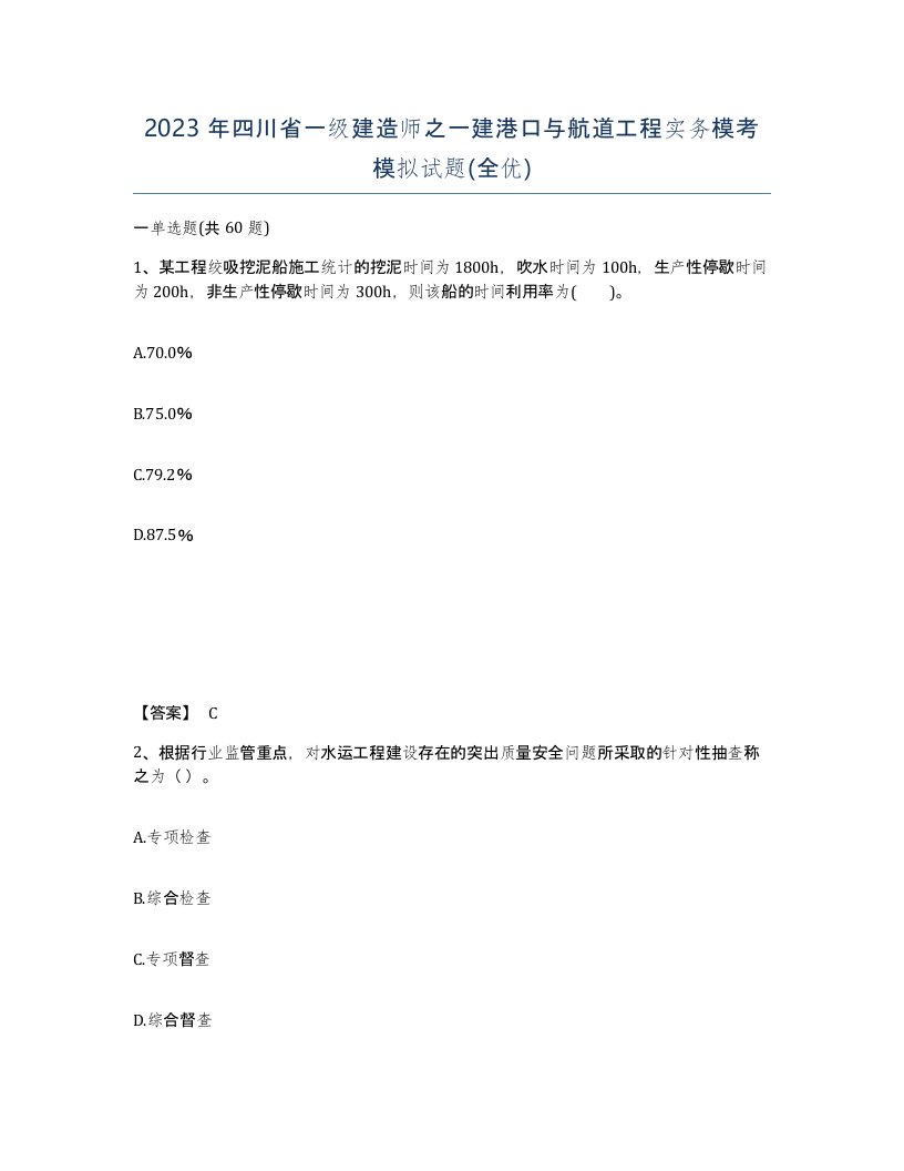 2023年四川省一级建造师之一建港口与航道工程实务模考模拟试题全优