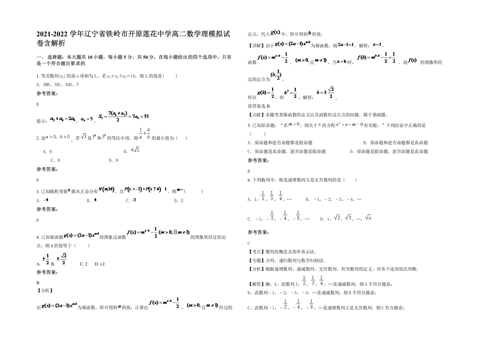 2021-2022学年辽宁省铁岭市开原莲花中学高二数学理模拟试卷含解析