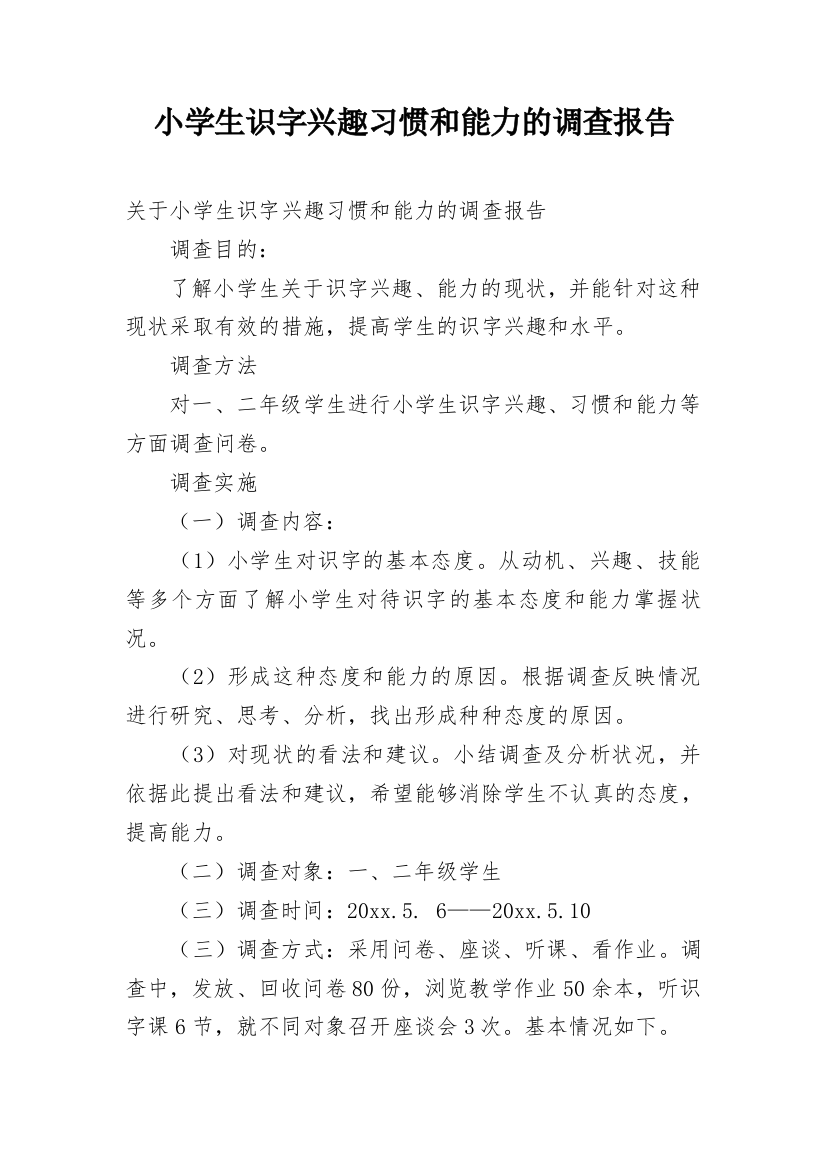 小学生识字兴趣习惯和能力的调查报告