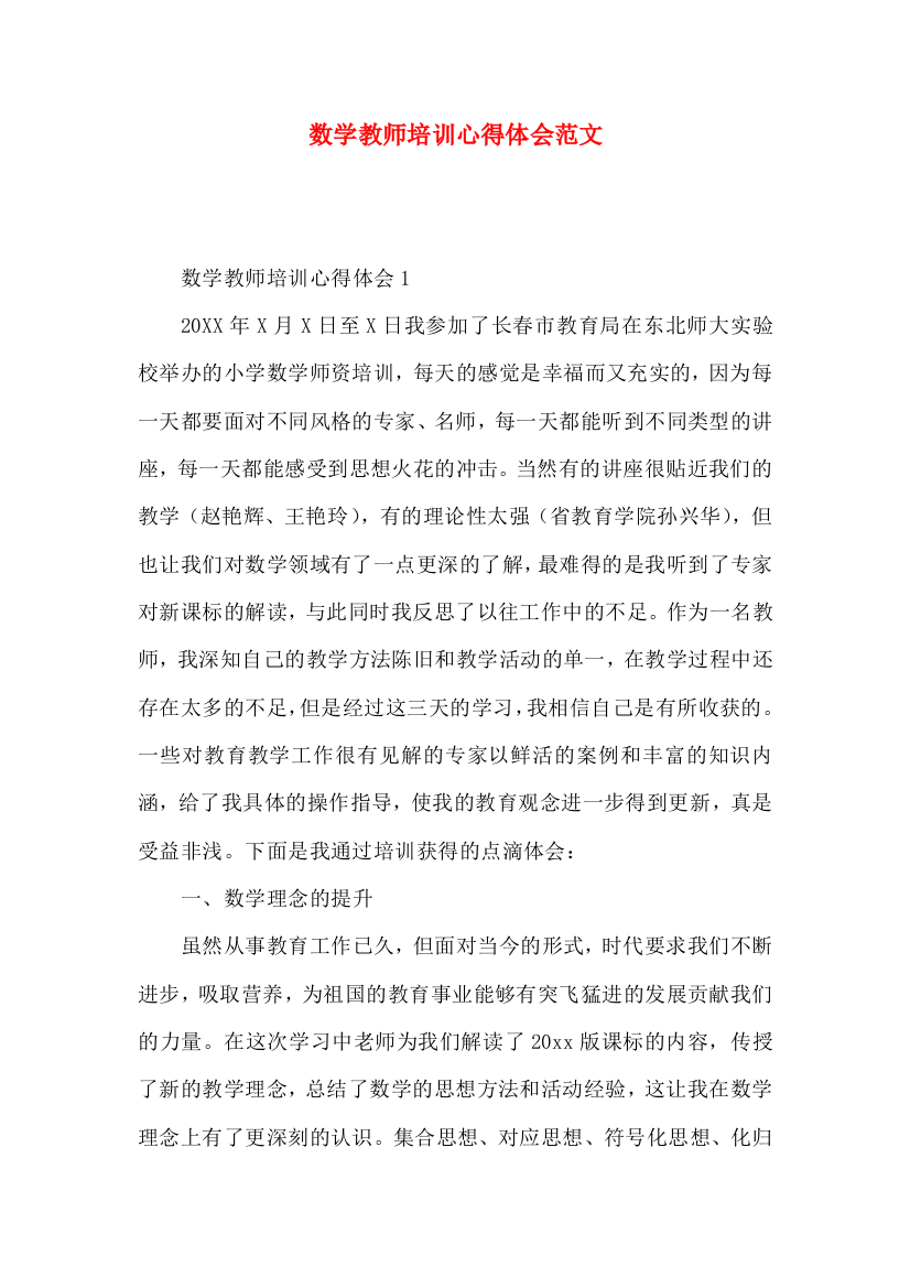 数学教师培训心得体会范文