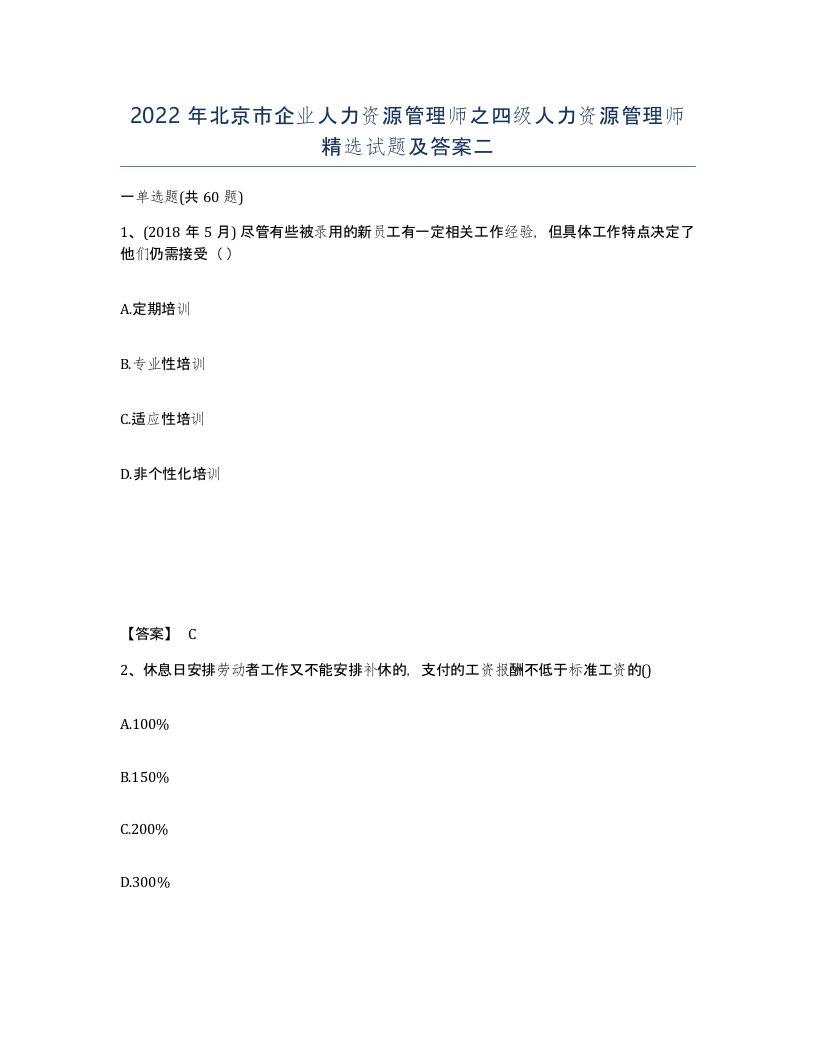 2022年北京市企业人力资源管理师之四级人力资源管理师试题及答案二