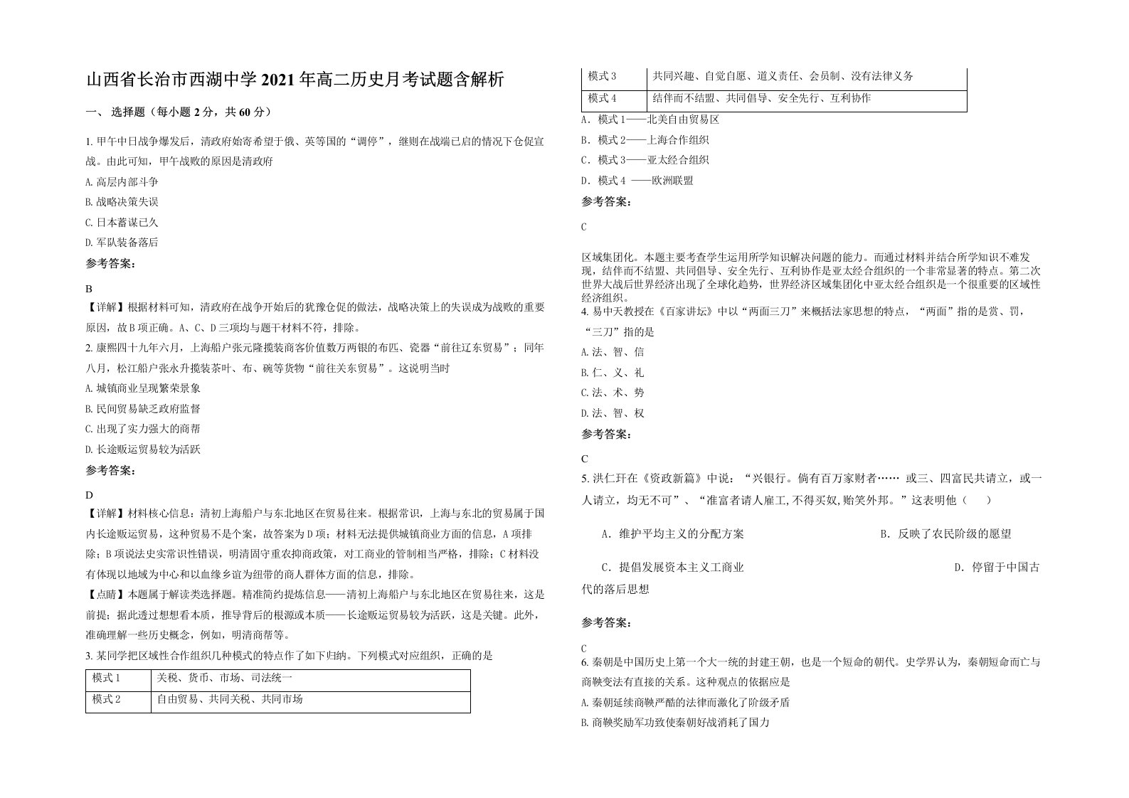 山西省长治市西湖中学2021年高二历史月考试题含解析