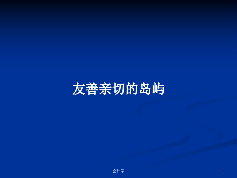 友善亲切的岛屿PPT学习教案