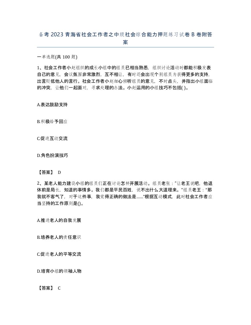 备考2023青海省社会工作者之中级社会综合能力押题练习试卷B卷附答案