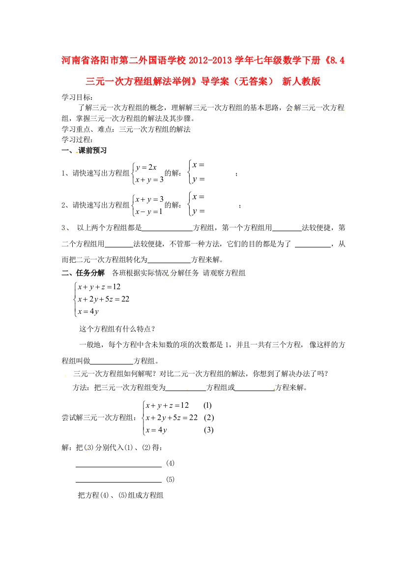 人民教育出版版数学七下84三元一次方程组解法举例学案1