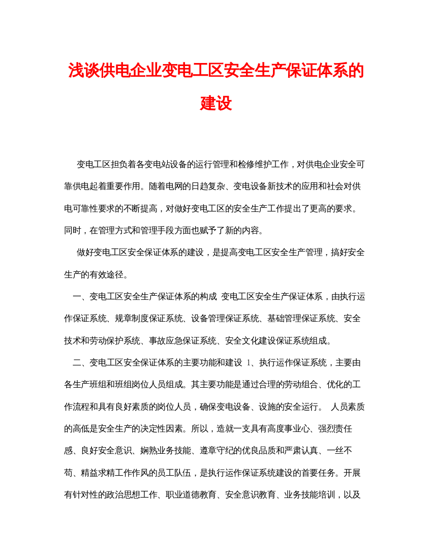 【精编】《安全管理论文》之浅谈供电企业变电工区安全生产保证体系的建设