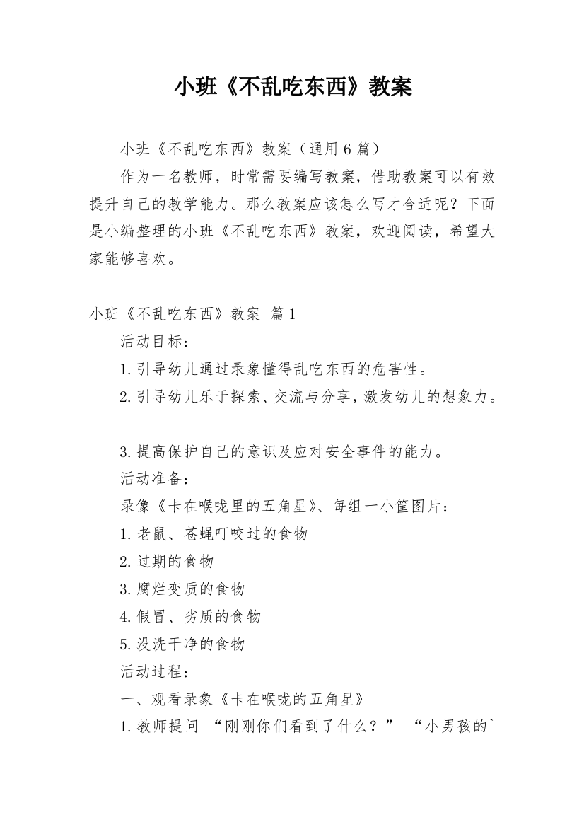 小班《不乱吃东西》教案