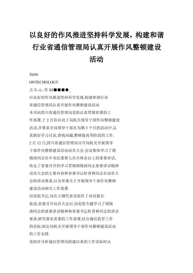 以良好的作风推进坚持科学发展，构建和谐行业省通信管理局认真开展作风整顿建设活动