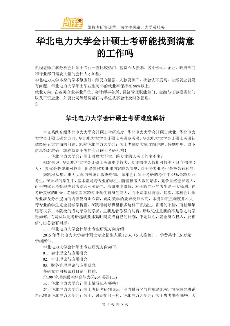 华北电力大学会计硕士考研能找到满意的工作吗