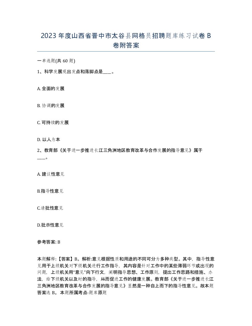 2023年度山西省晋中市太谷县网格员招聘题库练习试卷B卷附答案