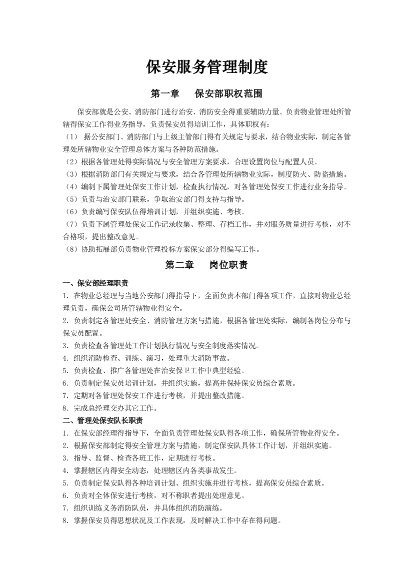 保安服务管理制度--保安岗位责任制度--保安人员管理制度(物业申报三制度)