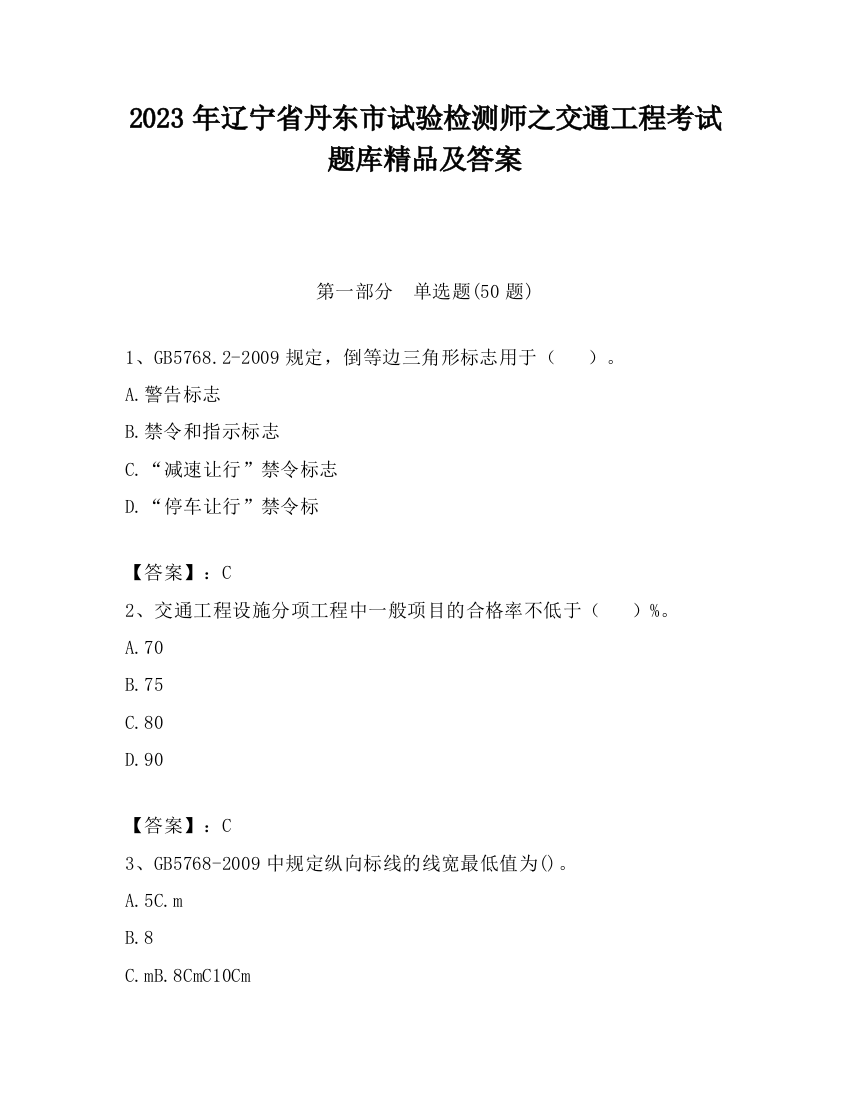 2023年辽宁省丹东市试验检测师之交通工程考试题库精品及答案