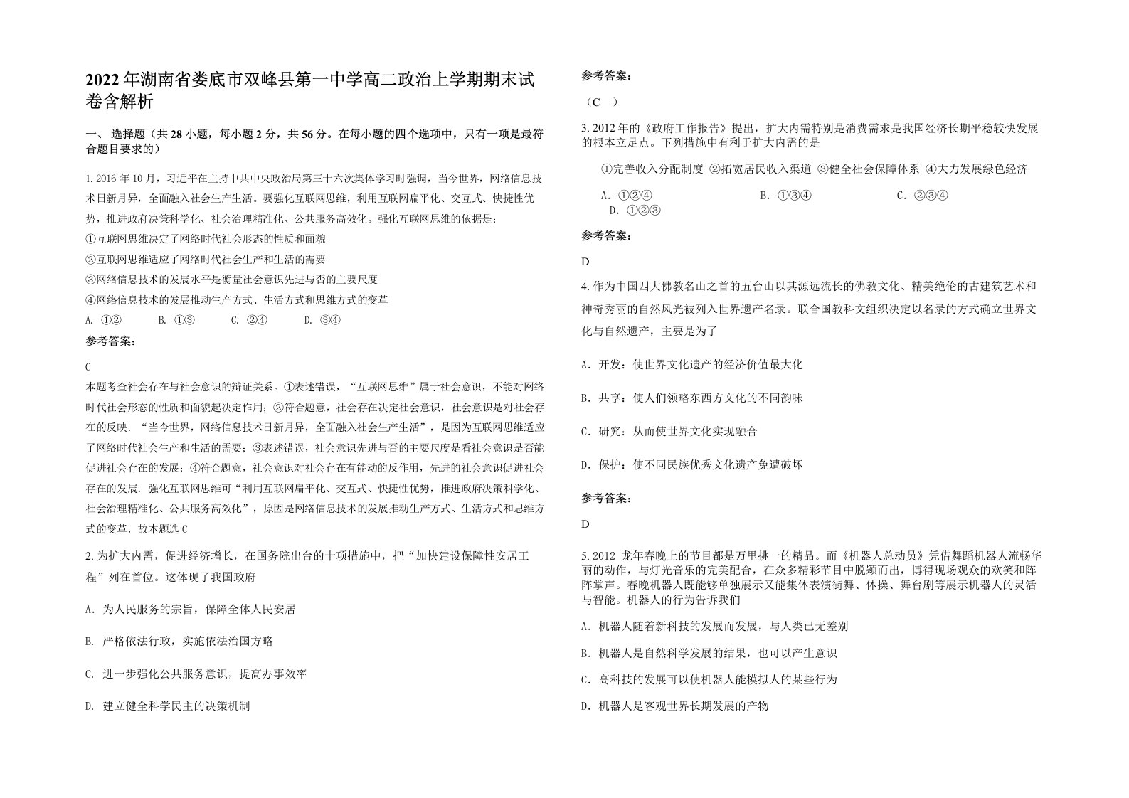 2022年湖南省娄底市双峰县第一中学高二政治上学期期末试卷含解析