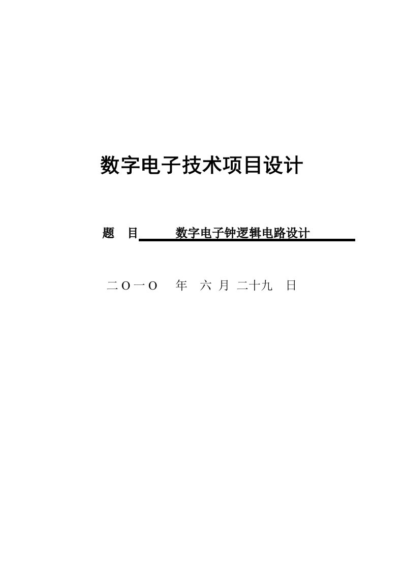 数字电子钟逻辑电路设计