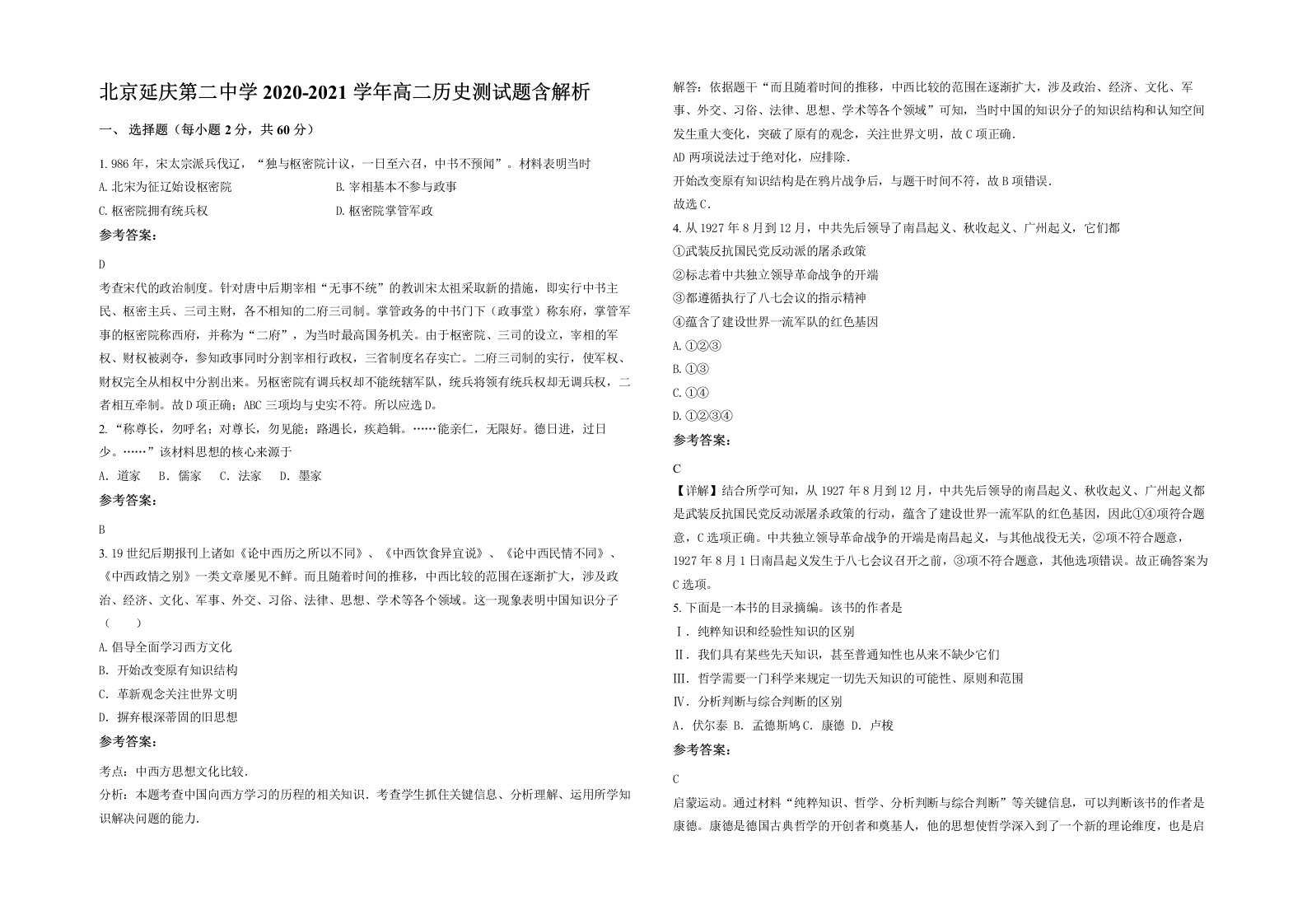 北京延庆第二中学2020-2021学年高二历史测试题含解析