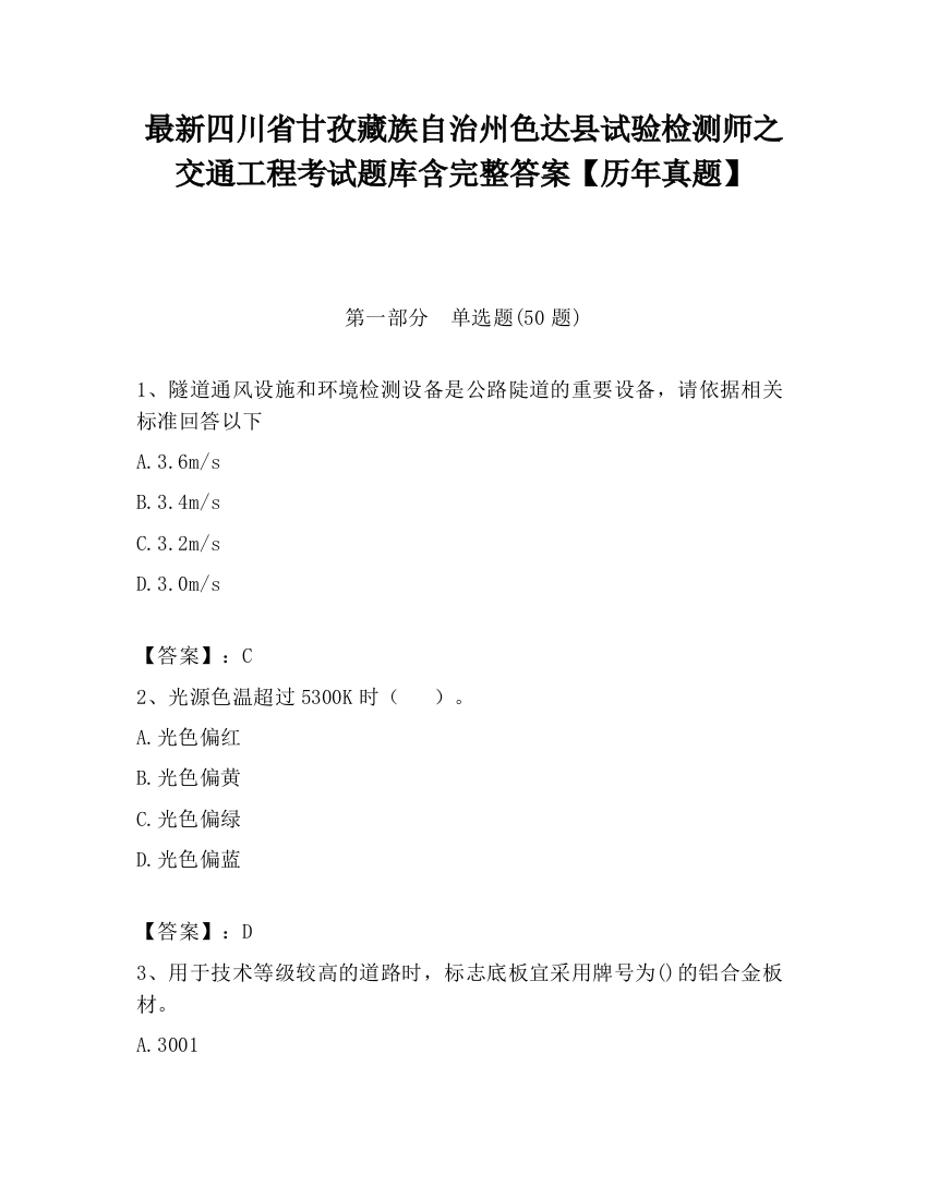 最新四川省甘孜藏族自治州色达县试验检测师之交通工程考试题库含完整答案【历年真题】