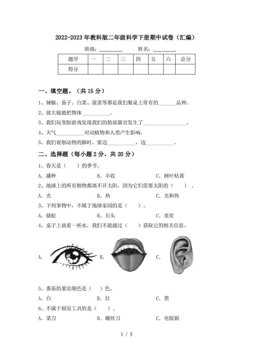 2022-2023年教科版二年级科学下册期中试卷(汇编)