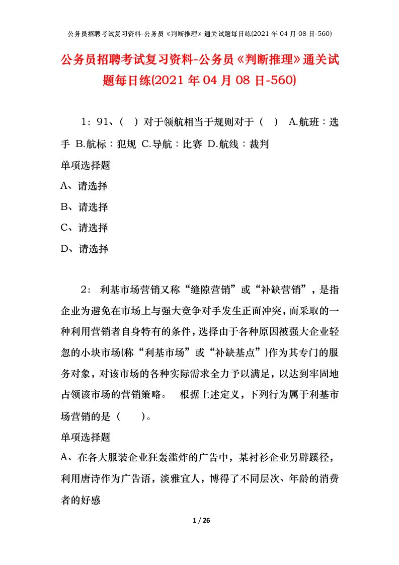 公务员招聘考试复习资料-公务员判断推理通关试题每日练2021年04月08日-560