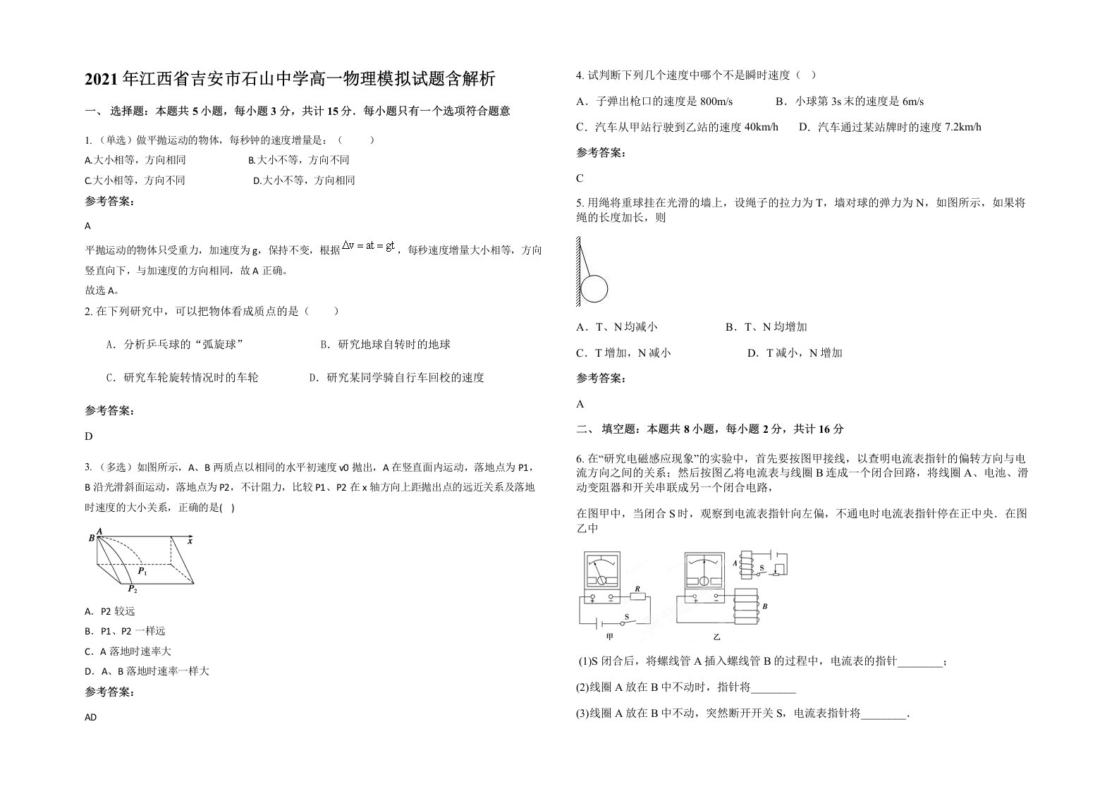 2021年江西省吉安市石山中学高一物理模拟试题含解析