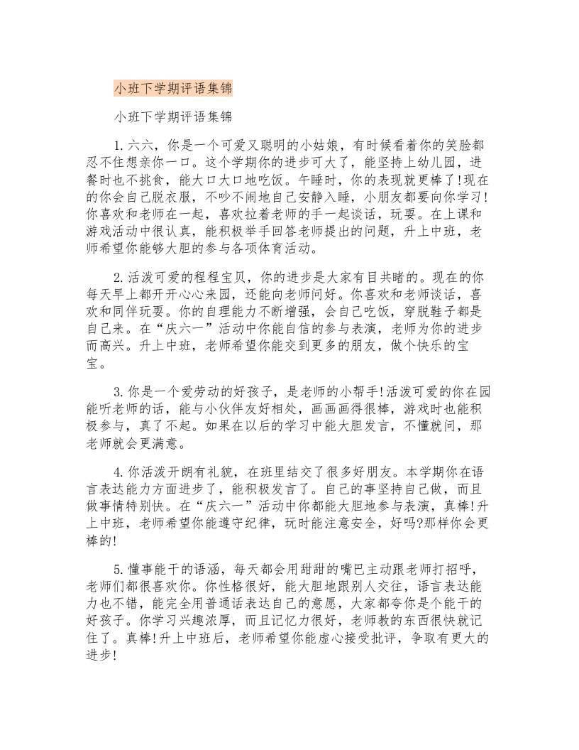 小班下学期评语集锦