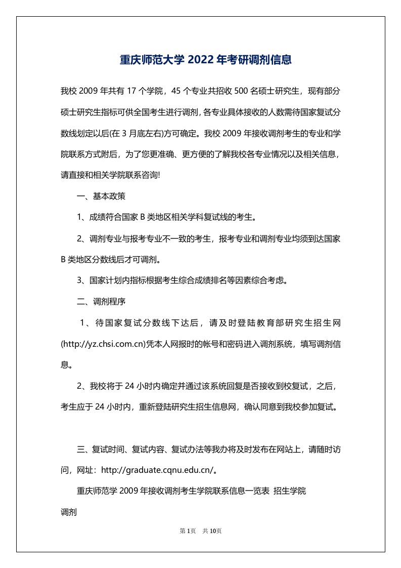 重庆师范大学2022年考研调剂信息