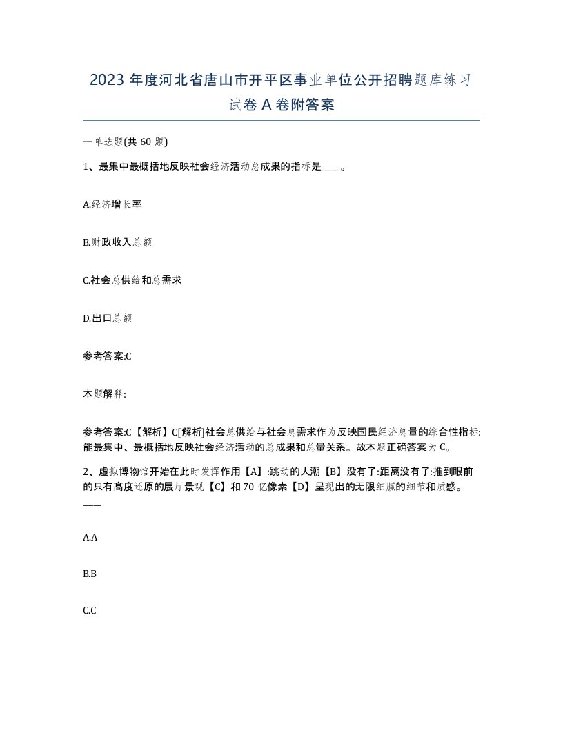 2023年度河北省唐山市开平区事业单位公开招聘题库练习试卷A卷附答案