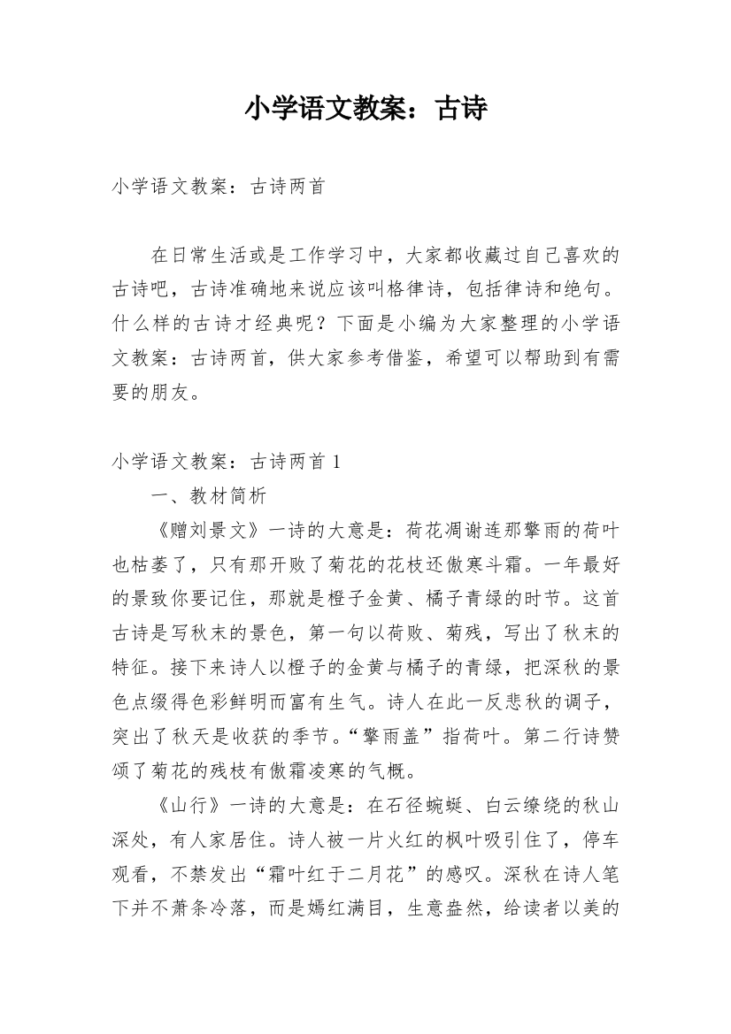 小学语文教案：古诗