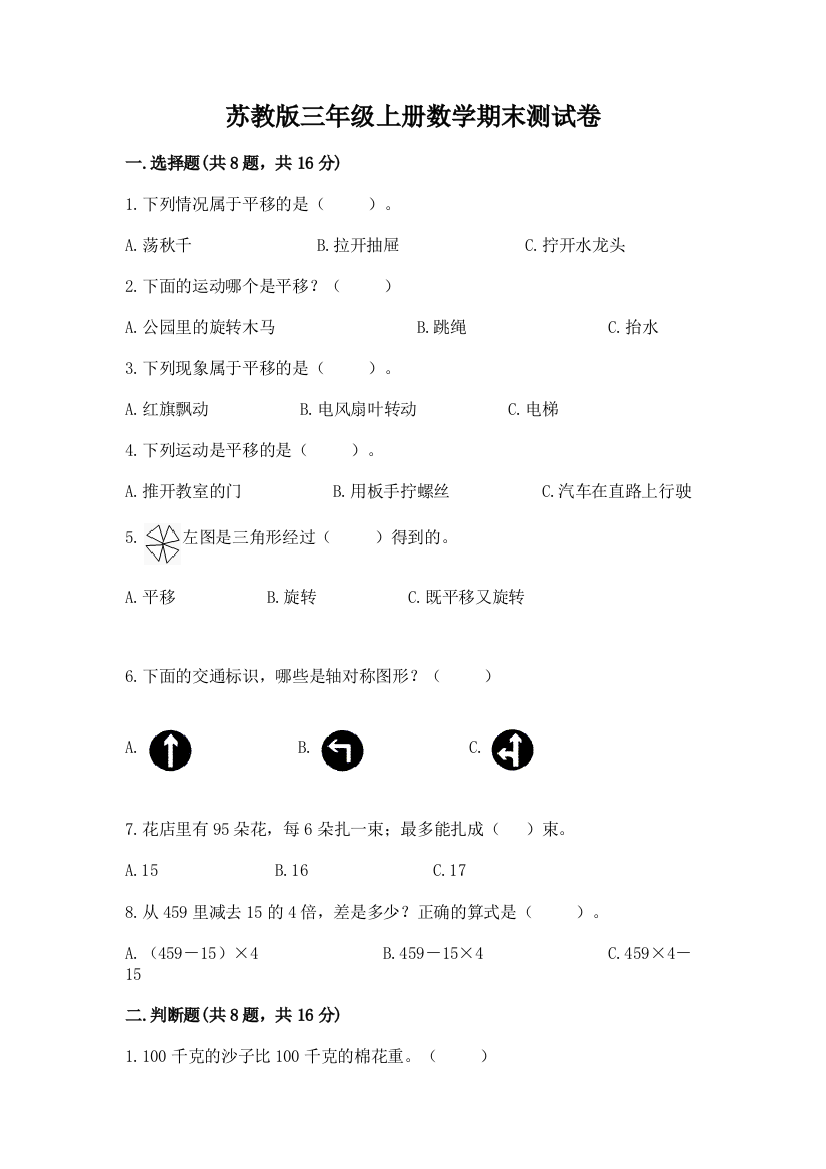 苏教版三年级上册数学期末测试卷（实验班）