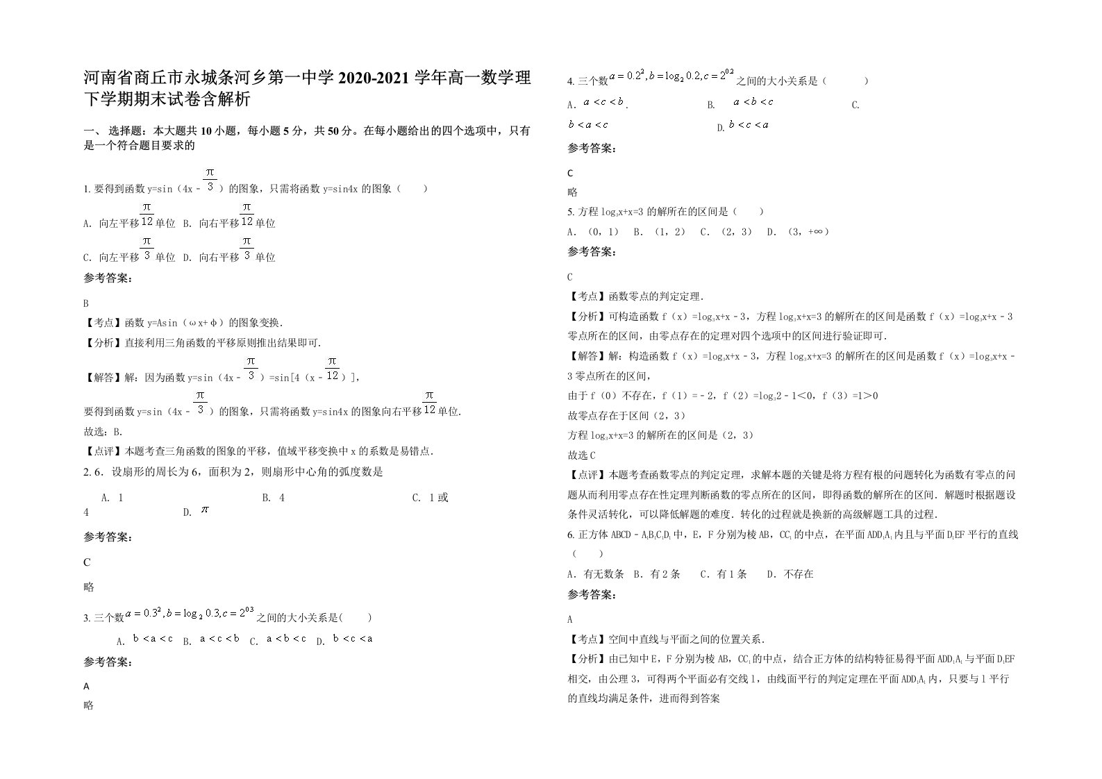 河南省商丘市永城条河乡第一中学2020-2021学年高一数学理下学期期末试卷含解析