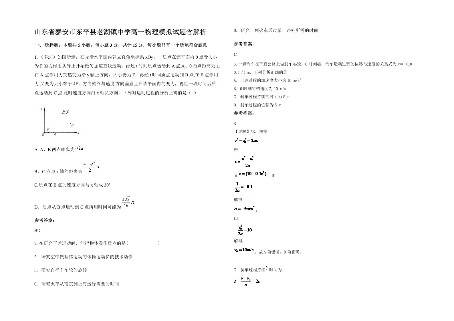 山东省泰安市东平县老湖镇中学高一物理模拟试题含解析