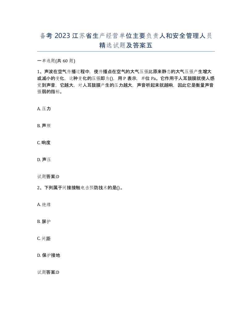 备考2023江苏省生产经营单位主要负责人和安全管理人员试题及答案五