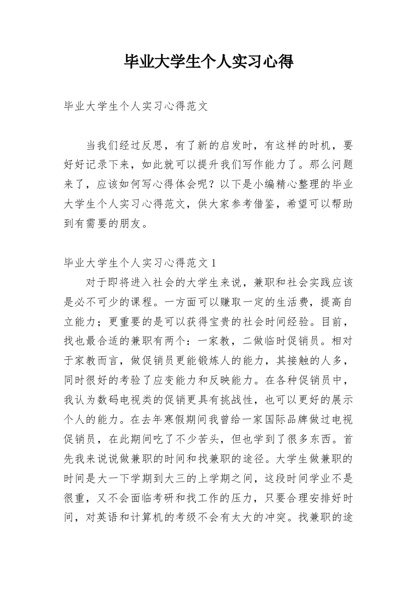 毕业大学生个人实习心得