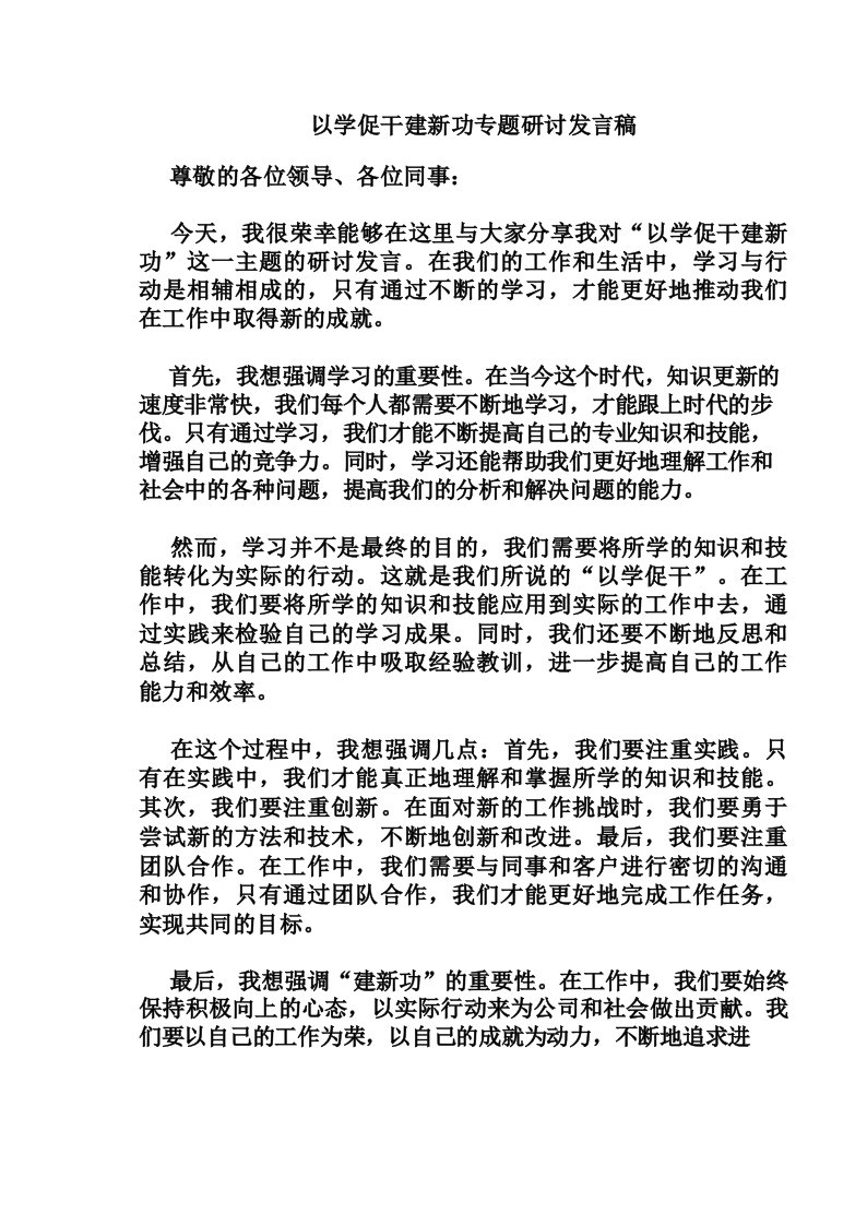 以学促干建新功专题研讨发言稿