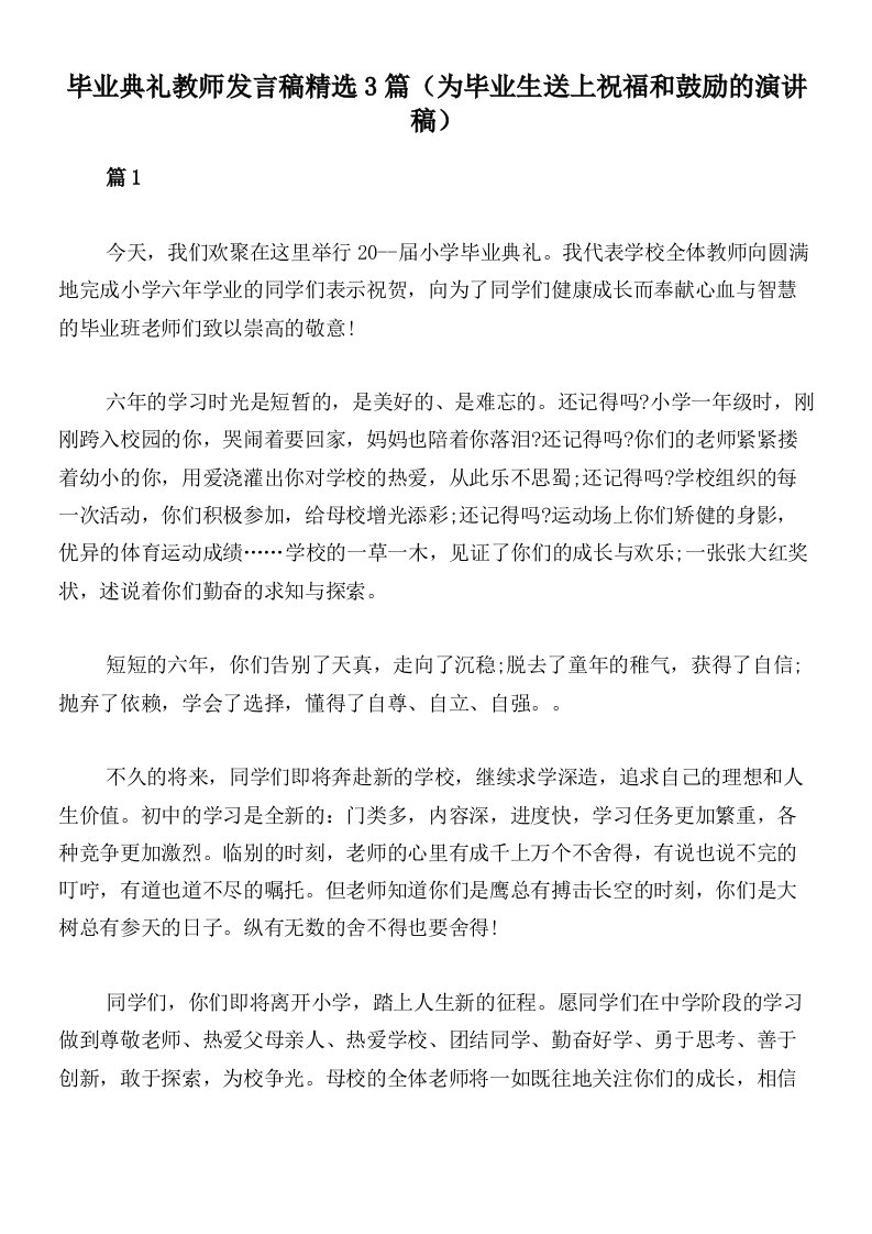 毕业典礼教师发言稿精选3篇（为毕业生送上祝福和鼓励的演讲稿）