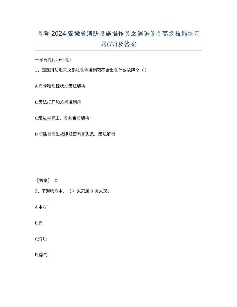 备考2024安徽省消防设施操作员之消防设备高级技能练习题六及答案