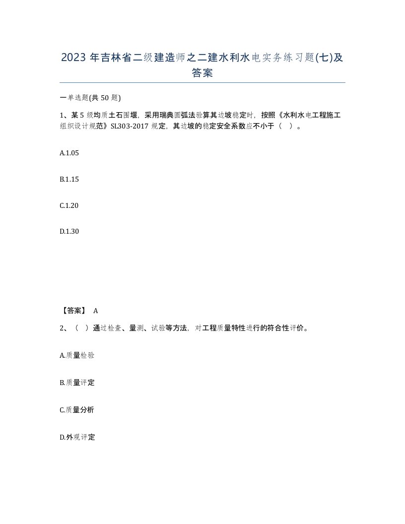 2023年吉林省二级建造师之二建水利水电实务练习题七及答案