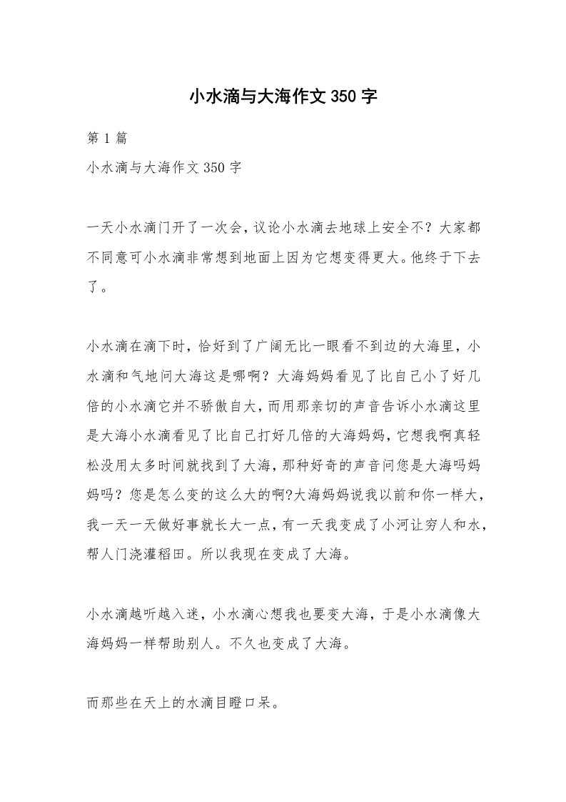 小水滴与大海作文350字