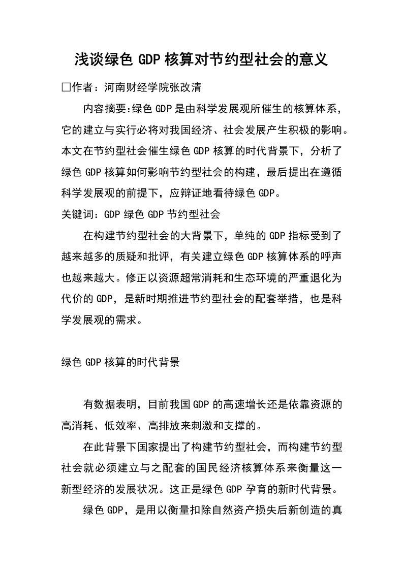 浅谈绿色gdp核算对节约型社会的意义