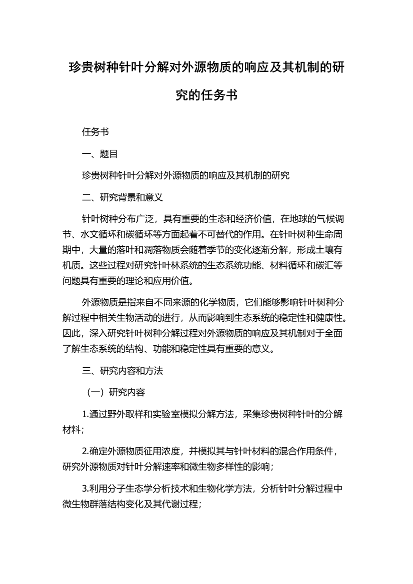 珍贵树种针叶分解对外源物质的响应及其机制的研究的任务书