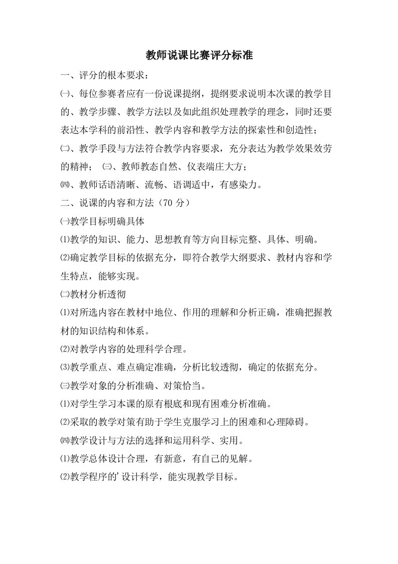 教师说课比赛评分标准