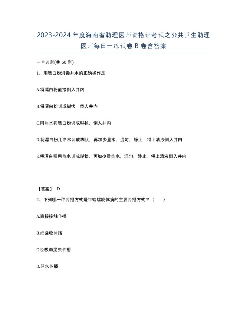 2023-2024年度海南省助理医师资格证考试之公共卫生助理医师每日一练试卷B卷含答案