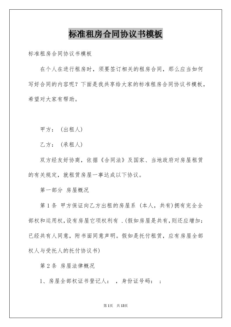 标准租房合同协议书模板例文