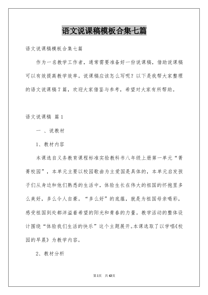 语文说课稿模板合集七篇