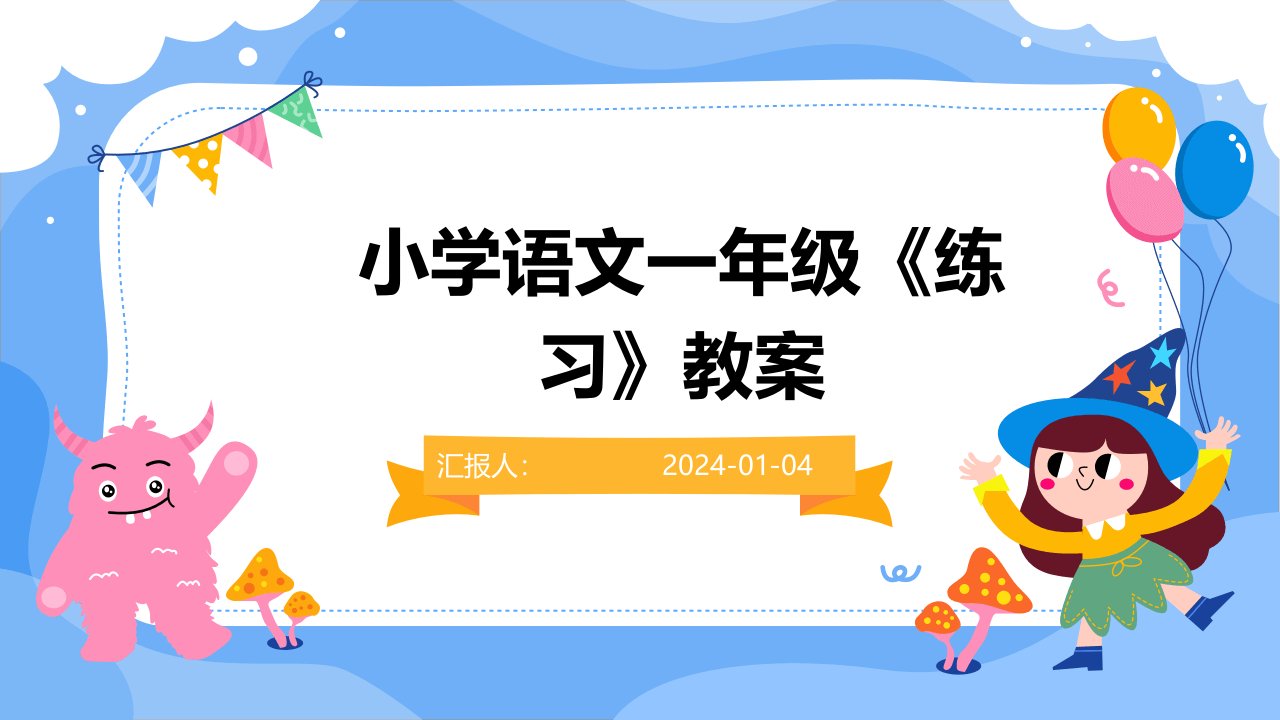 小学语文一年级《练习》教案(1)