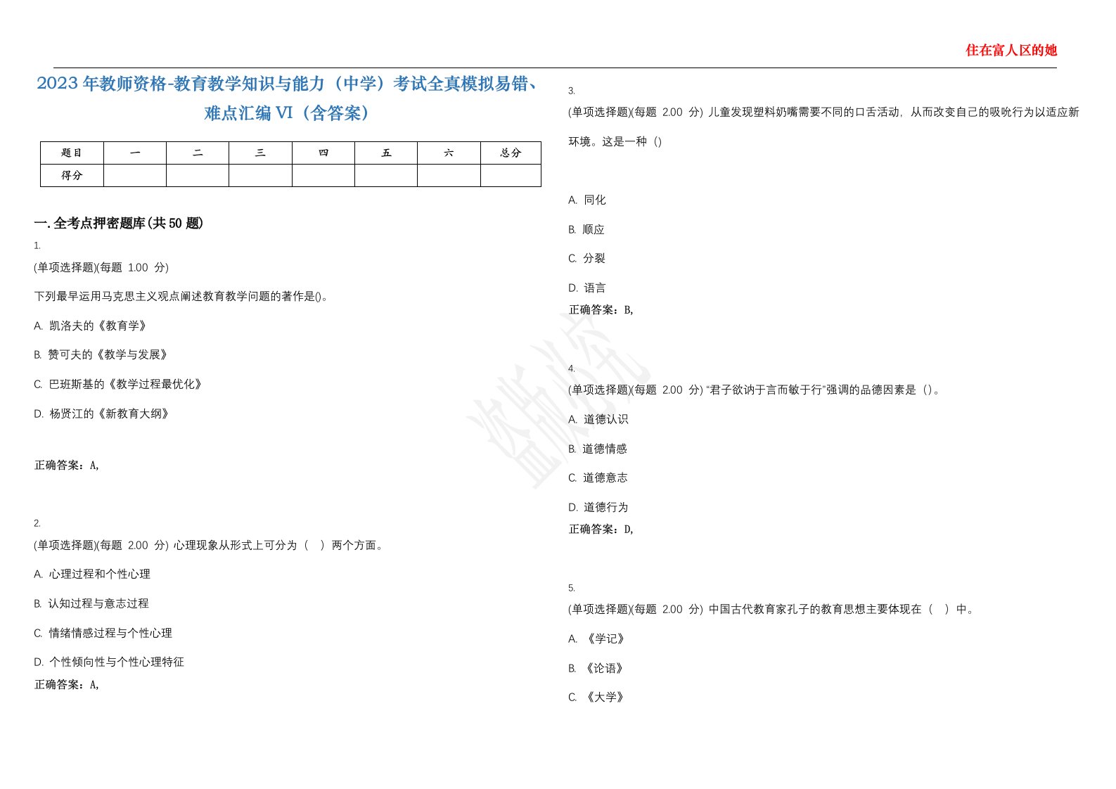 2023年教师资格-教育教学知识与能力（中学）考试全真模拟易错、难点汇编VI（含答案）精选集76