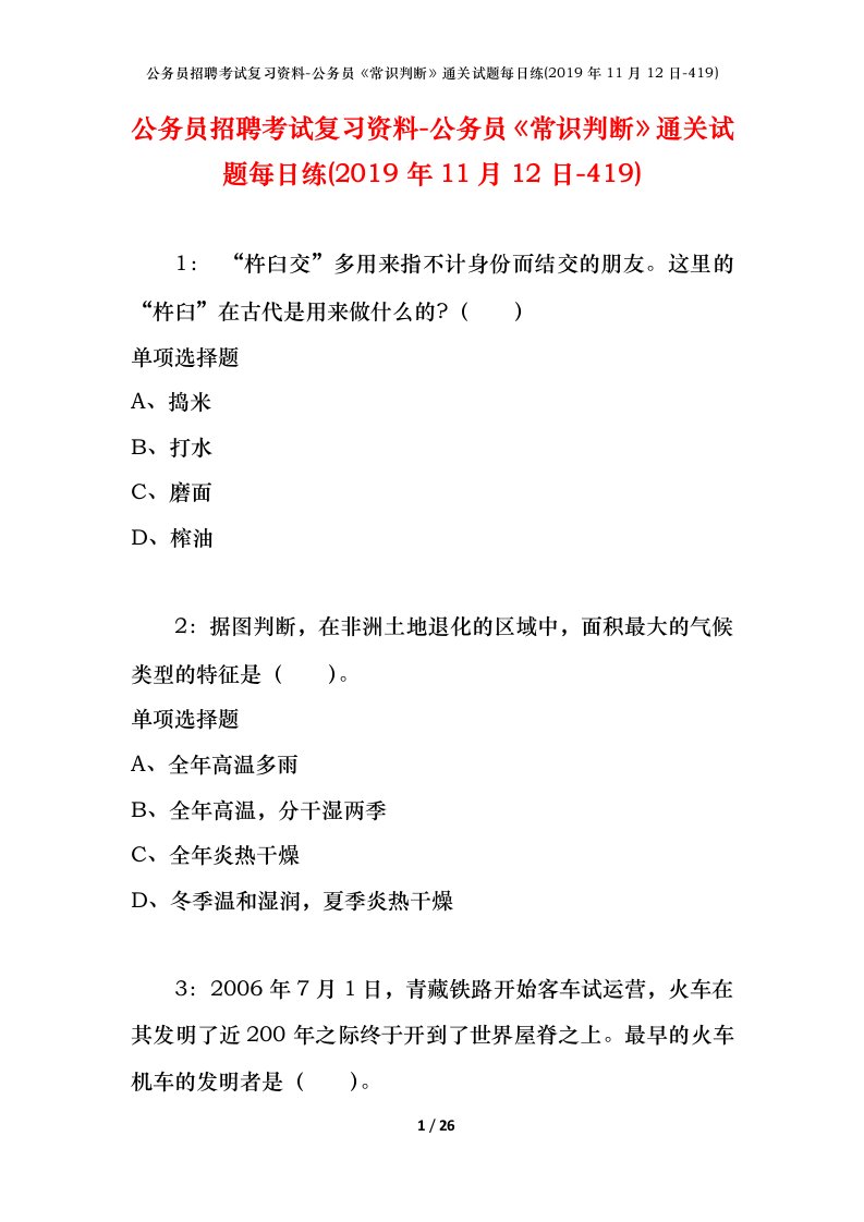 公务员招聘考试复习资料-公务员常识判断通关试题每日练2019年11月12日-419